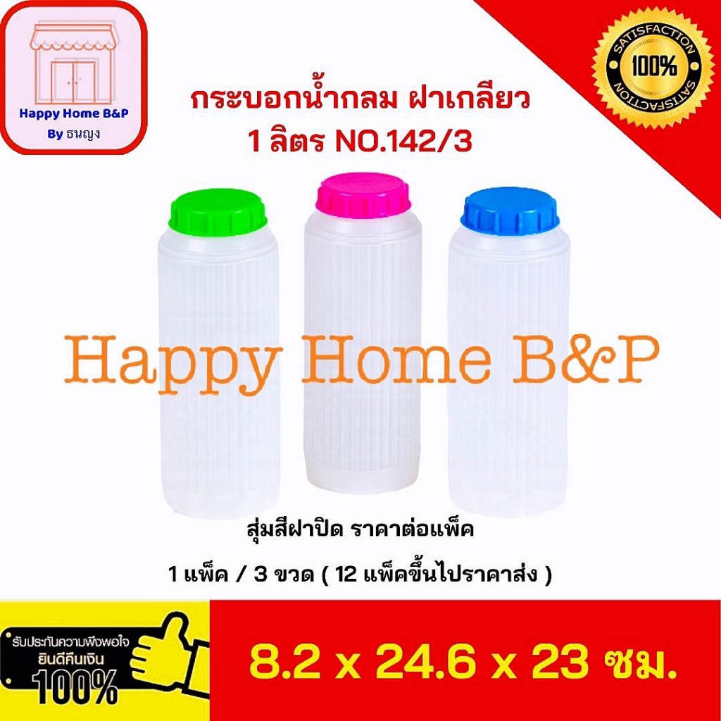 ขวดน้ำ กระบอกน้ำ กระบอกแช่ กระบอกแช่น้ำดื่ม แพ็ค 3 ขวด แบบกลม แบบเหลี่ยม ขนาด 1 ลิตร และ 1.2 ลิตร