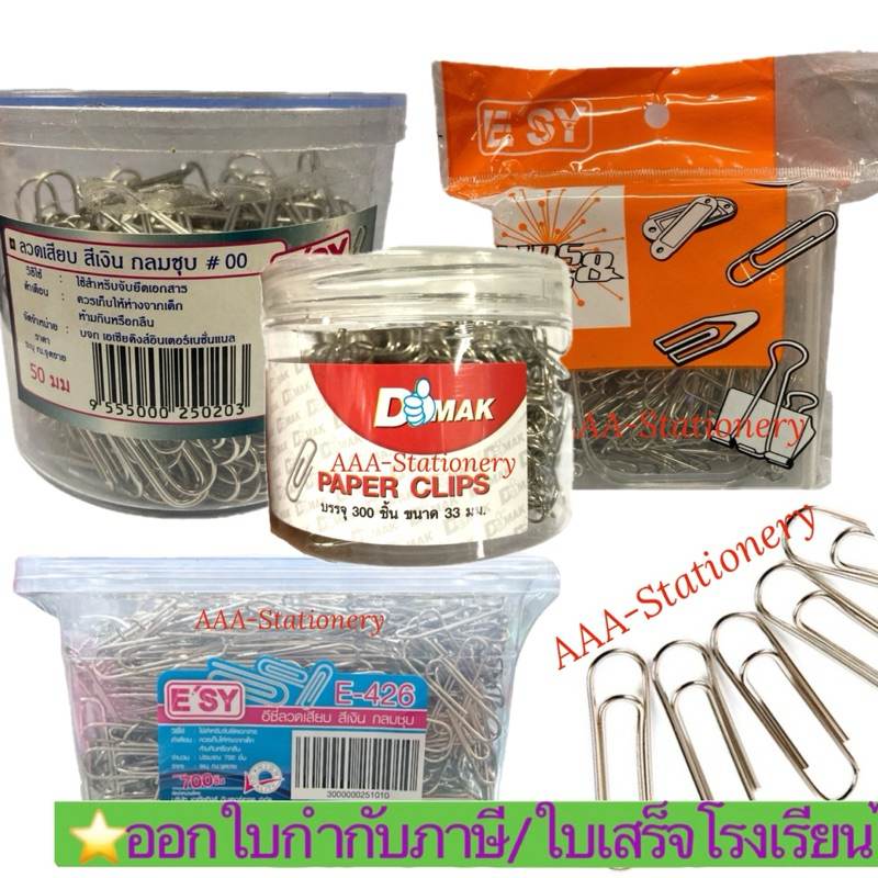 (กล่องใหญ่)ลวดเสียบกระดาษ E’SY  สีเงิน หัวกลม 33มม. และ 50มม. จำนวน 250-700ตัว