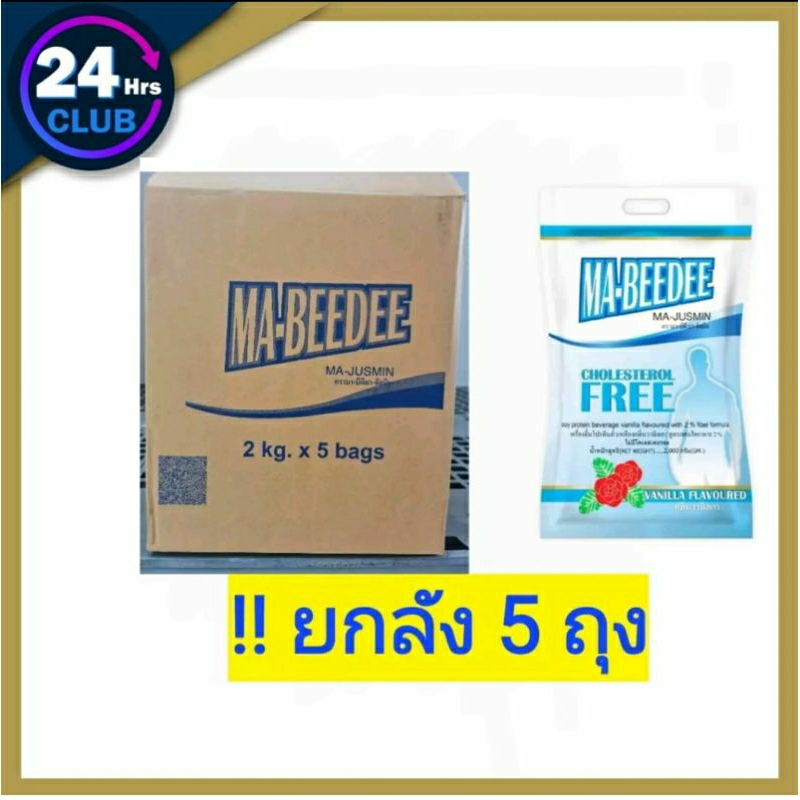 ^พร้อมส่ง ยกลัง 5 ถุง Ma-Beedee มาบีดี 2000 กรัม เครื่องดื่มโปรตีนถั่วเหลือง***จำกัด 1บิลต่อ1ลัง***