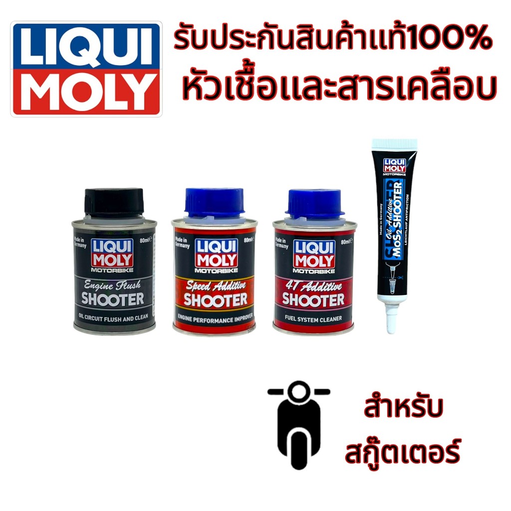 สารเติมเเต่ง Liqui Moly น้ำยาฟลัซซิ่ง SHOOTTER/น้ำยาล้างหัวฉีด 4T SHOOTER/สารล้างห้องเผาไหม้SPEED SHOOTER