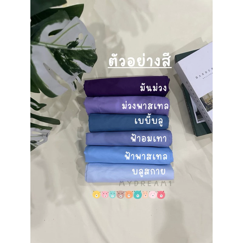ปลอกหมอนสีพื้น ผ้า cotton 100% สีน่ารักมาก มีบริการเก็บปลายทางด้วย thumbnail 8