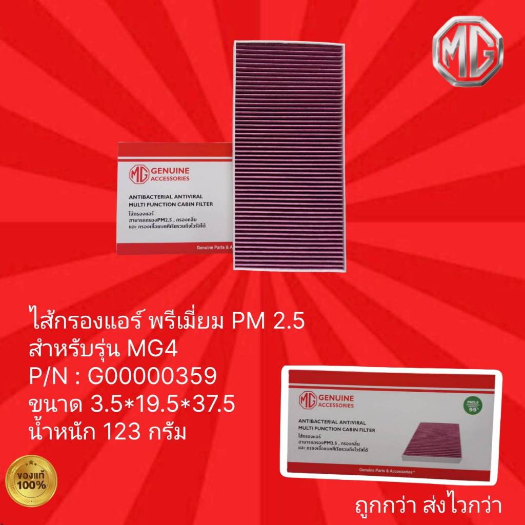 ไส้กรองแอร์ พรีเมี่ยม PM 2.5 สำหรับรุ่น MG4,ไส้กรองแอร์ รถ MG รุ่น MG4.