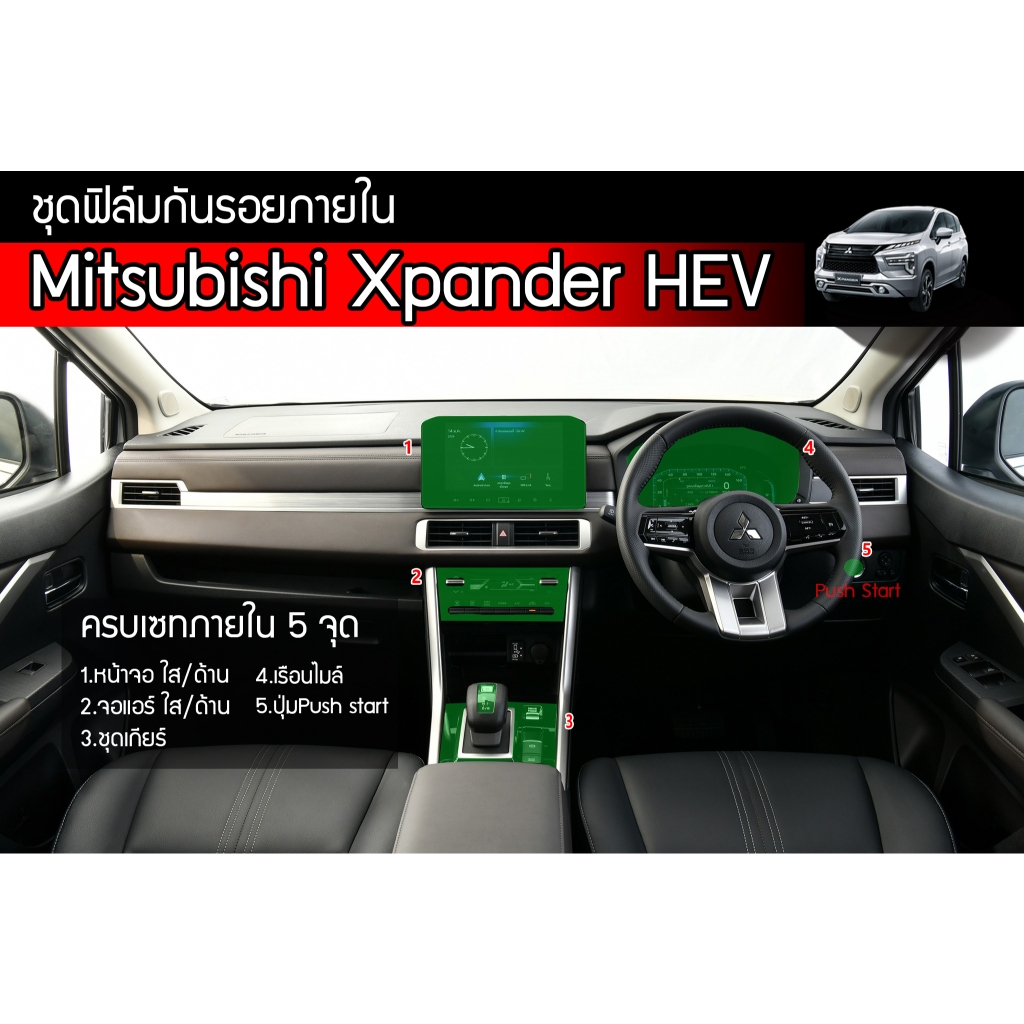 Xpander 2022-2023 / 2024-2025 HEV ฟิล์มกันรอยภายใน ตรงรุ่น Mitsubishi Xpander ใช้วัสดุฟิล์มtpuอย่างดีอยู่ได้นาน5ปี+