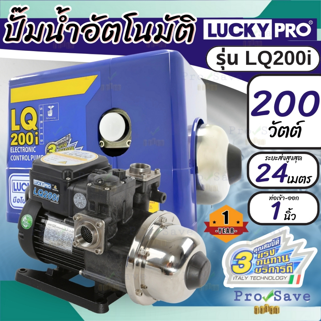 Lucky Pro ปั้มน้ำอัตโนมัติ รุ่น LQ-200i  Automatic Pump (200 วัตต์) LQ200