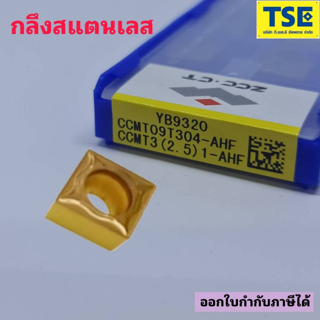 CCMT09T304/CCMT09T308-AHF YB9320เม็ดมีดคว้านในกลึงสแตนเลส