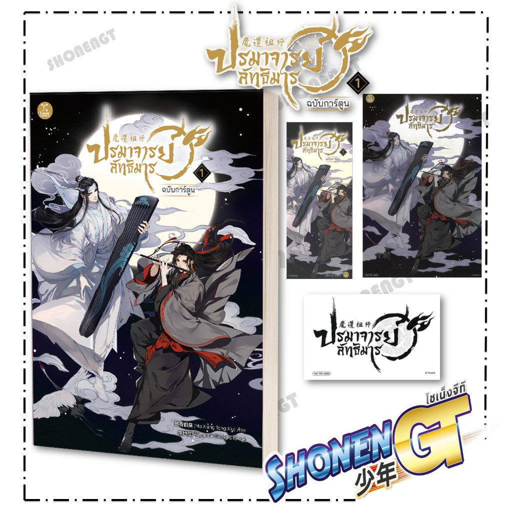 หนังสือ ปรมาจารย์ลัทธิมาร ฉบับการ์ตูน 1 ผู้เขียน/ภาพประกอบ/แปล墨香铜臭(Mo Xiang Tong Xiu) / 落地成球 (Luo Di Cheng Qiu
