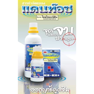 แดนท๊อซ สาร โคลไทอะนิดิน ขนาด 100g ช่วยกำจัด เพลี้ยกระโดด เพลี้ยจักจั่น แมลงสิง เพลี้ยไฟ