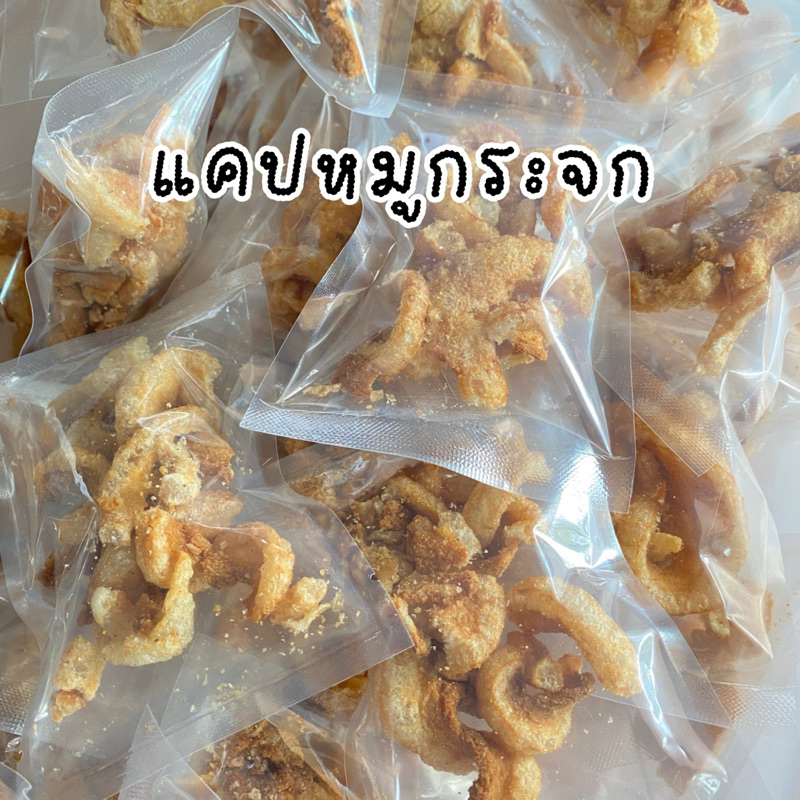 แคปหมูกระจก (ซองเล็ก) กรอบ อร่อย สะดวก บรรจุซองเล็กพร้อมทาน