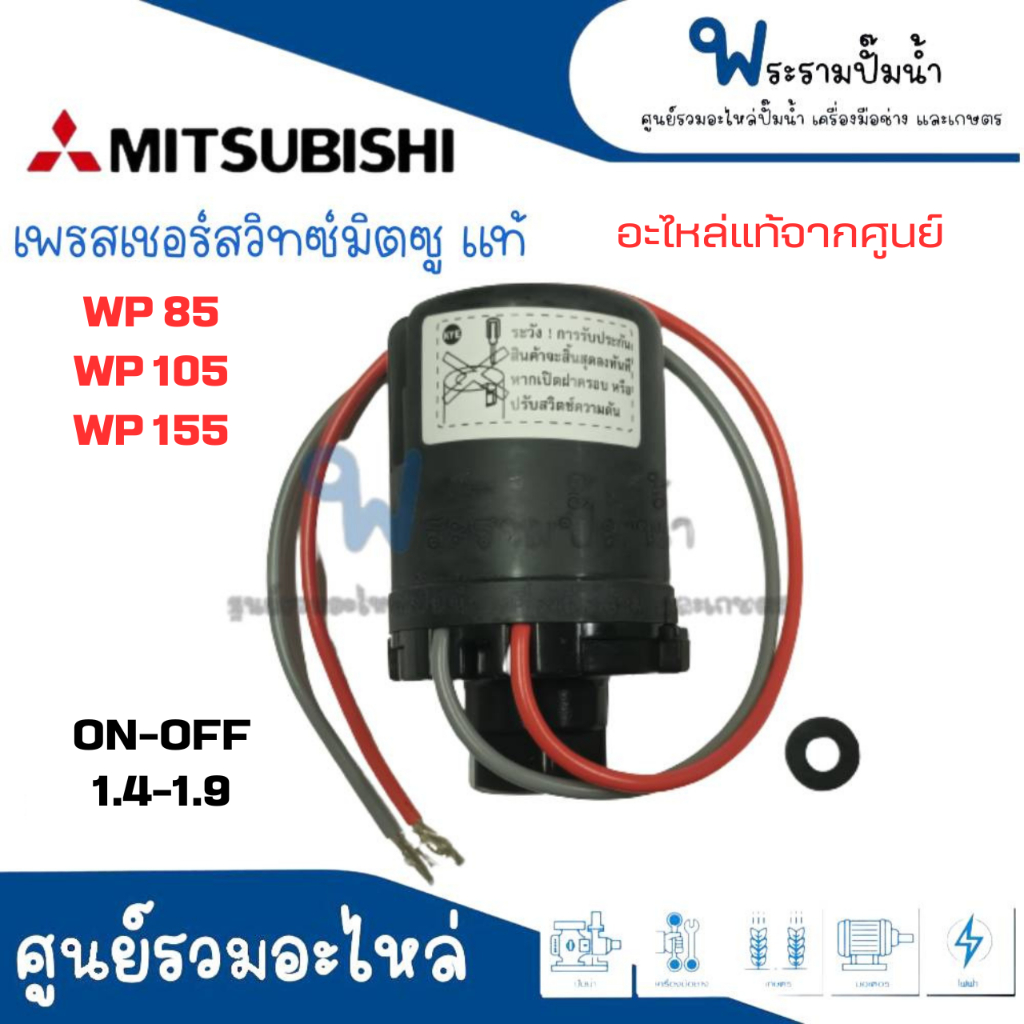 อะไหล่ปั๊มน้ำมิตซูบิชิแท้ เพรสเชอร์สวิทซ์-ยางกันรั่ว ใช้กับปั๊ม WP 85-155 ค่า ON-OFF 1.4-1.9 สินค้าออกใบกำกับภาษีได้