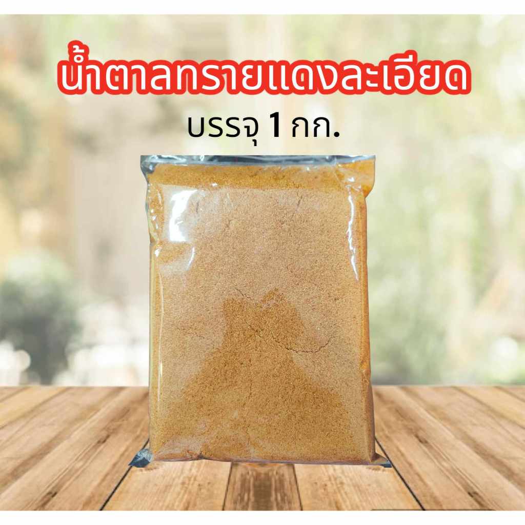 น้ำตาลทรายแดงละเอียด น้ำตาลแดง น้ำตาลโอทึ้ง ขนาด 1 กิโลกรัม