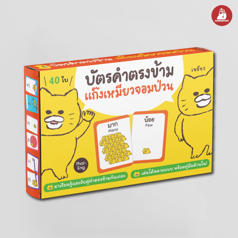 Nanmeebooks Kiddy บัตรคำตรงข้าม แก๊งเหมียวจอมป่วน 2 ภาษา (Thai-Eng) จำนวน 40 ใบ