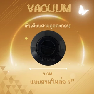 Vacuum Fittings หัวดูดตะกอนสระว่ายน้ำ สีขาว/สีดำ (สินค้าสามารถออกใบกำกับภาษีได้)