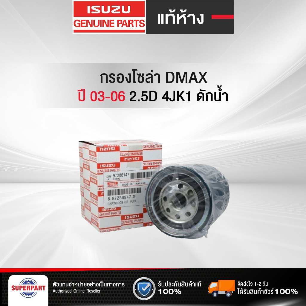 กรองโซล่า DMAX 03-06 2.5D 4JA1 แท้ห้างIS ดักน้ำ (8-97288947-0-0)