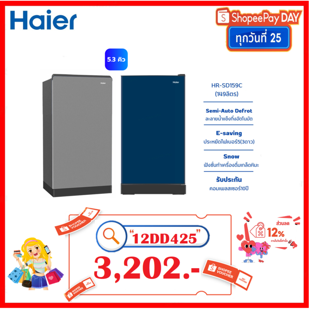 HAIER ตู้เย็น 1 ประตู 5.3 คิว  รุ่น HR-SD159C SD159 159 SD159C (1 ตัวต่อ 1 คำสั่งซื้อเท่านั้น)