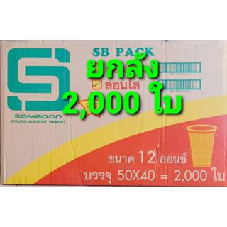 แก้วพลาสติก แก้ว 12 ออนซ์ ปาก 85 mm. ลอนใส ยี่ห้อSB  (ยกลัง)…