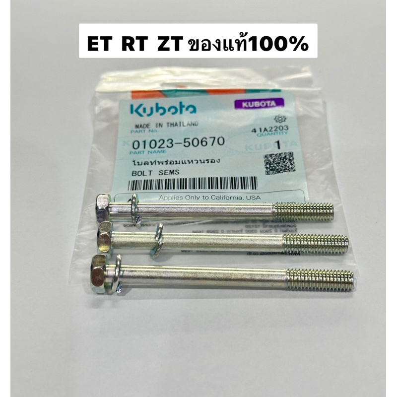 น้อตยึดฝาครอบวาล์ว ET RT ZT น้อตยึดฝาครอบฝาสูบ 01023-50670 คูโบต้า แท้ 100%