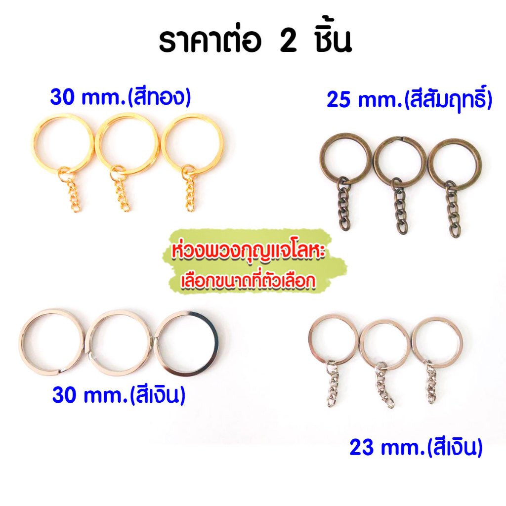P076 พวงกุญแจ ห่วงโลหะ 23/25/30 มิล สีทอง สีเงิน สีสัมฤทธิ์ อะไหล่พวงกุญแจ ห่วง พวงกุญแจ ห่วงเหล็ก DIY SMP