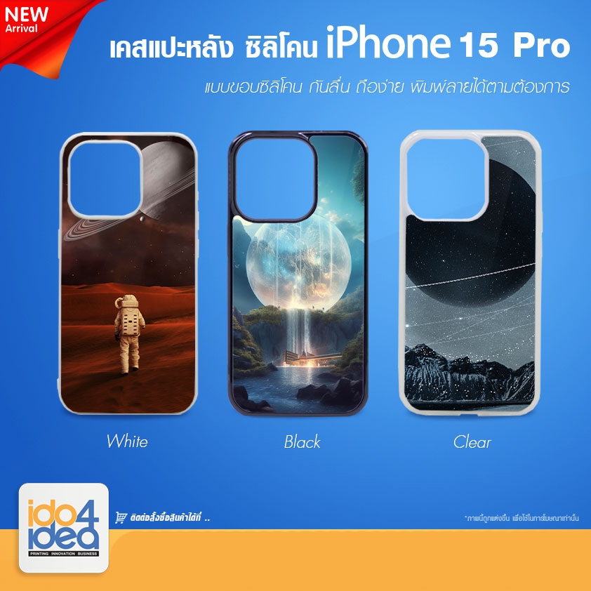 [ IDO4IDEA ] เคสแปะหลัง เปล่าสำหรับพิมพ์ภาพ รุ่น iPhone 15 Pro ซิลิโคน (พร้อมแผ่นพิมพ์ภาพ)