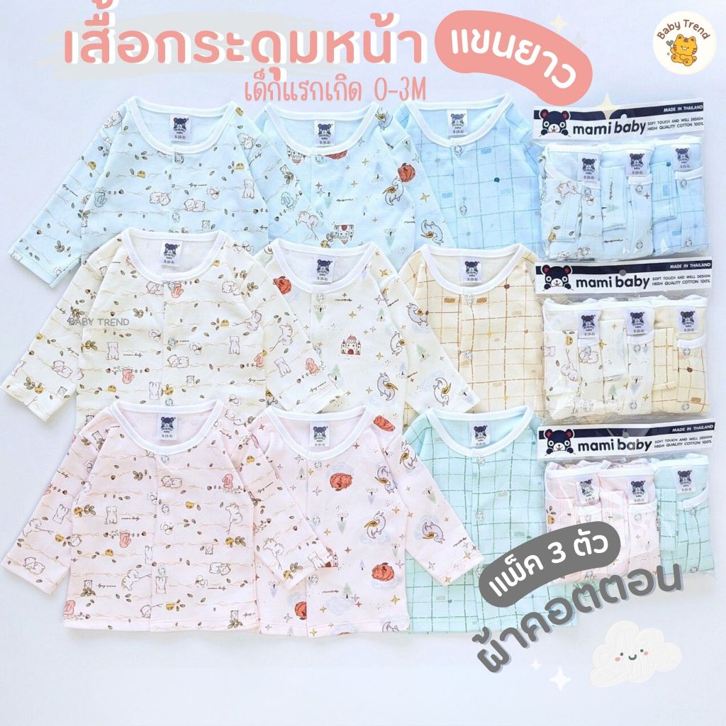 Mami Baby เสื้อกระดุมหน้าแขนยาวเด็กทารก (แพ็ค 3 ตัว) เสื้อผ่าแขนยาวกระดุมหน้าเด็กแรกเกิด 0-3 เดือน