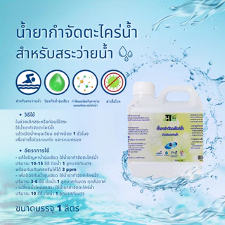 น้ำยาป้องกันและกำจัดตะไคร่น้ำ (ผลิตภัณฑ์สำหรับสระว่ายน้ำ) บรรจุ 1 ลิตร