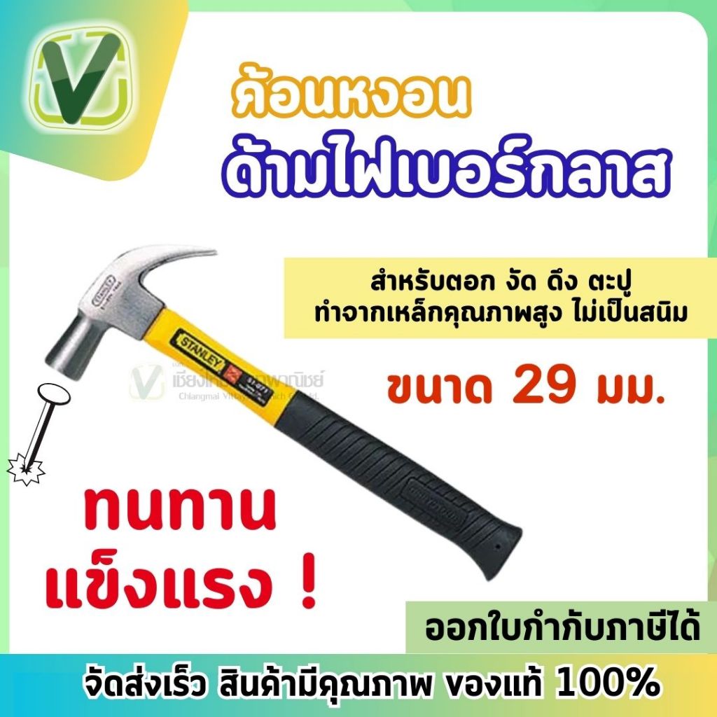 Stanley ค้อนด้ามไฟเบอร์กลาส 29 มม. สีดำเหลือง ทนทาน แข็งแรง *พร้อมส่ง*