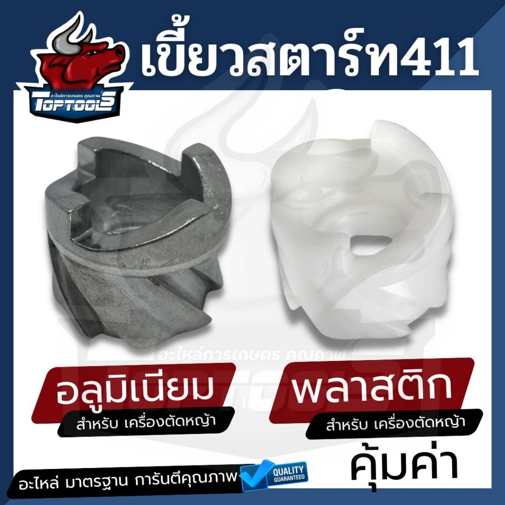 เดือยสตาร์ 411 เขี้ยวสตาร์ท เบ้า สะเดื่อง สตาร์ท รุ่น พลาสติก และ อลูมิเนียม สำหรับ เครื่องตัดหญ้า NB RBC 411