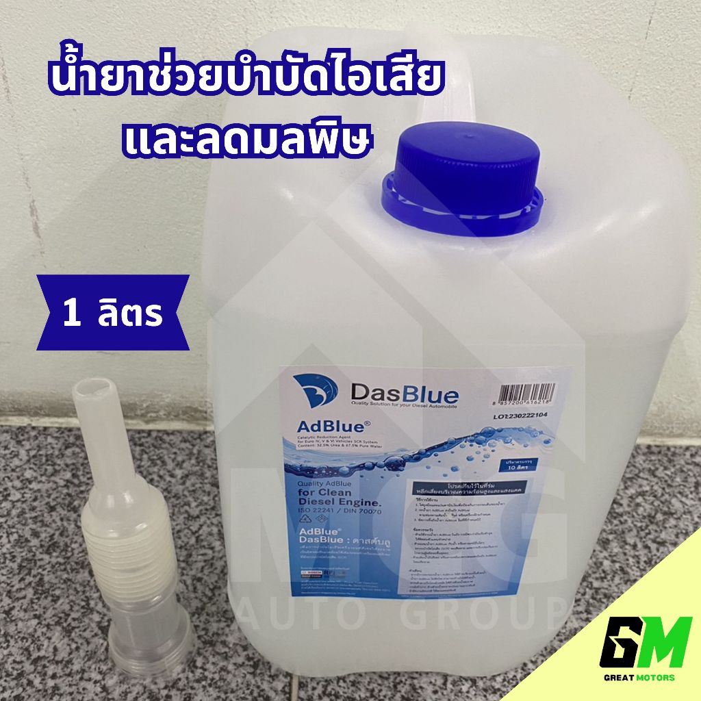 AdBlue by DasBlue ขนาด 10 ลิตร ใช้ได้กับ เบนซ์  Benz BMW และทุกเครื่อง ทุกรถ ที่ต้องการ AdBlue สามาร