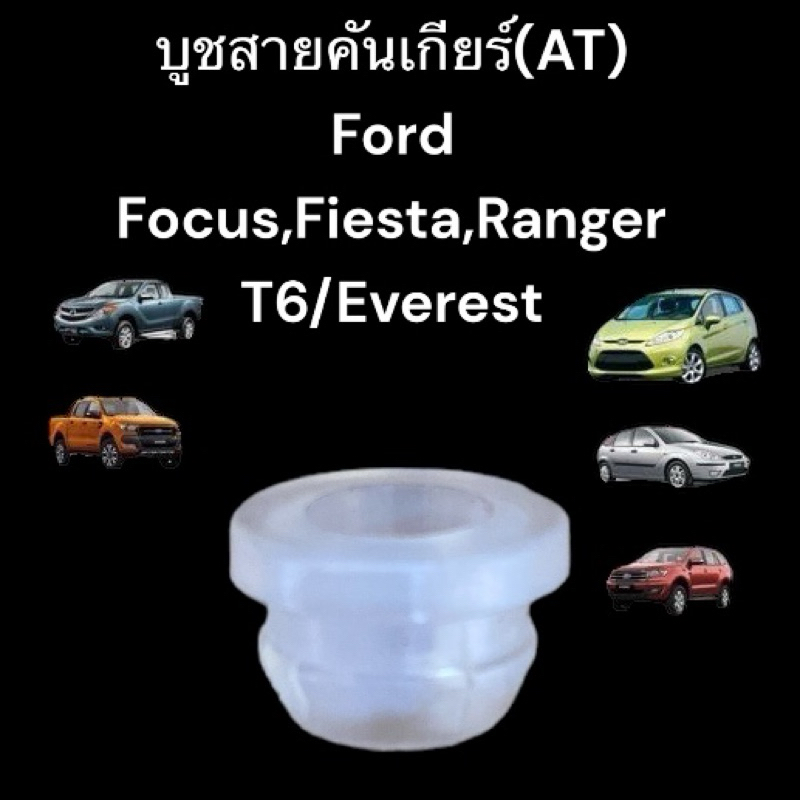 บูชสายคันเกียร์(AUTO) Ford Focus,Fiesta,Ranger T6/Everest