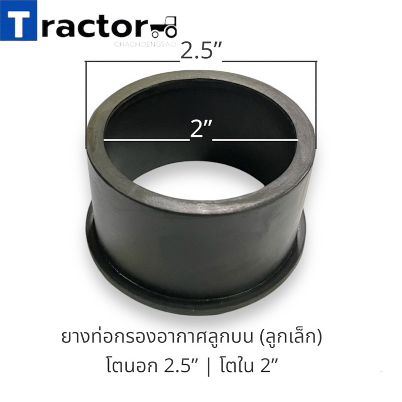 ยางท่อกรองอากาศลูกบน (ลูกเล็ก) แป๊ป 2 นิ้ว
