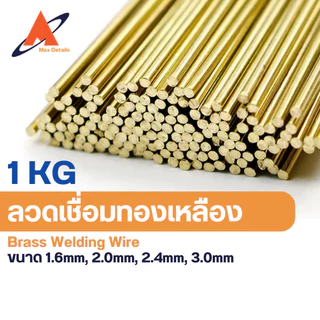 ลวดเชื่อมทองเหลือง (ขายแบบเป็น กิโล) 1.6mm, 2.0mm, 2.4mm, และ 3.0mm
