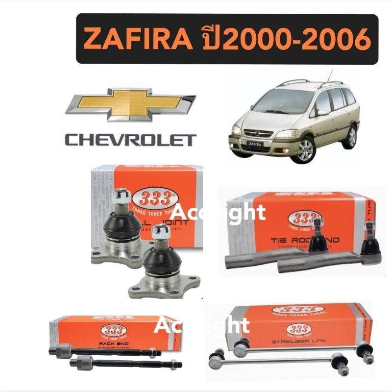 ลูกหมาก 333 ลูกหมาก Chevrolet Zafira ปี 2000 ถึง 2006ลูกหมากซาฟิร่า
