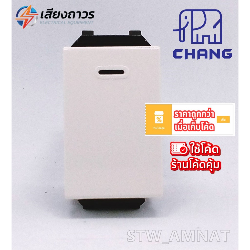 CHANG รุ่น Y-Series สวิทช์ทางเดียว เข้าสายเสียบล็อค CH-501N