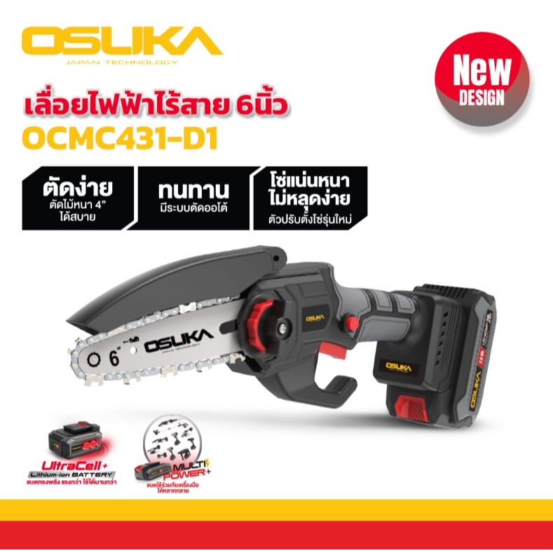 OSUKA เลื่อยไฟฟ้าไร้สาย 6นิ้ว เลื่อยแบตเตอรี่ 20v OCMC431-D1 การรับประกัน 6 เดือน