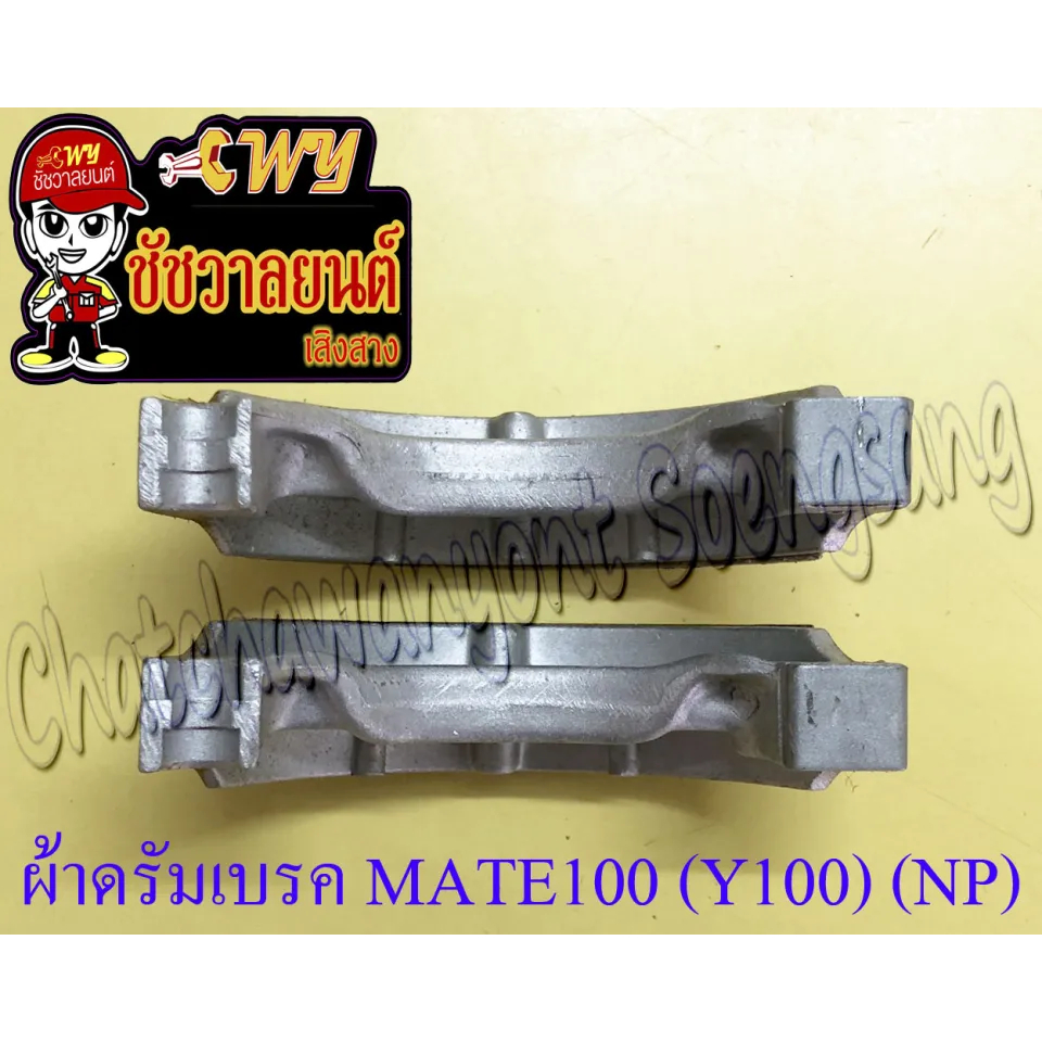 ผ้าดรัมเบรค MATE100 (Y100) MATE111 (น-ล) สปริงยาว (NP)(015199)