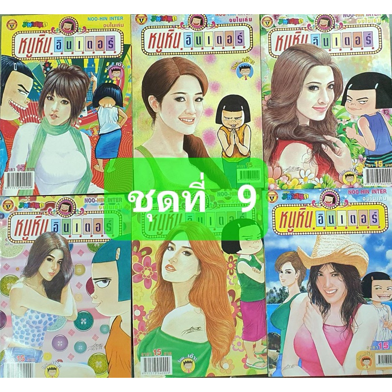 การ์ตูนหนูหิ่นอินเตอร์ชุดที่ 9 มี 6 เล่ม
