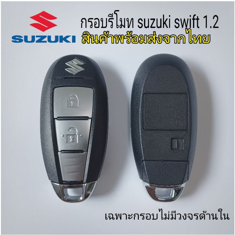 กรอบรีโมท suzuki swift 1.2พร้อมลูกกุญแจ ดอกกุญแจ ซูซุกิ สวิฟ (โปรดตรวจสอบรางถ่านเดิมก่อนสั่งซื้อ)