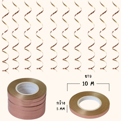 ริบบิ้นลูกโป่ง ม้วนเล็ก 10 เมตร หน้ากว้าง 5 มิล - รูปที่ 2