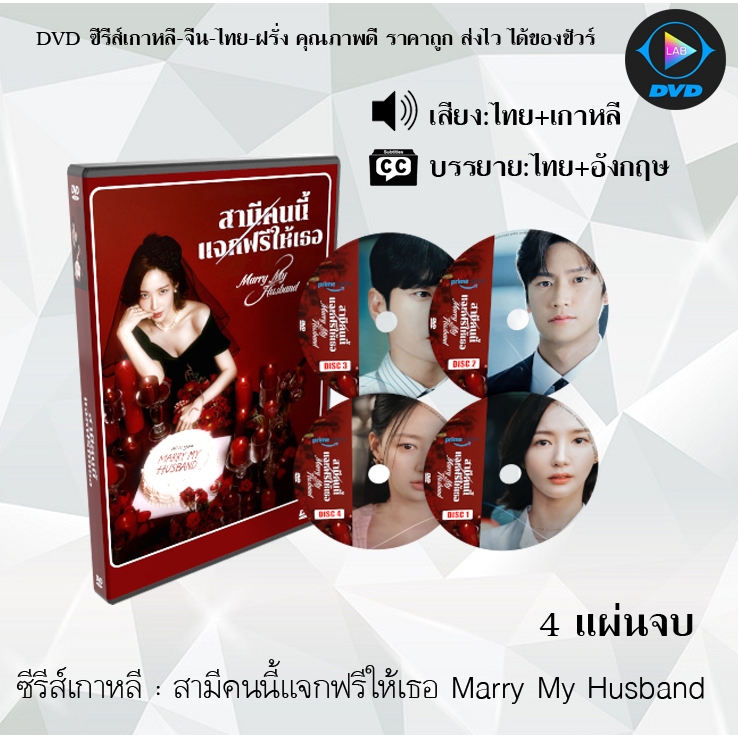 DVD ซีรีส์เกาหลี สามีคนนี้แจกฟรีให้เธอ Marry My Husband : 4 แผ่นจบ (พากย์ไทย+ซับไทย)
