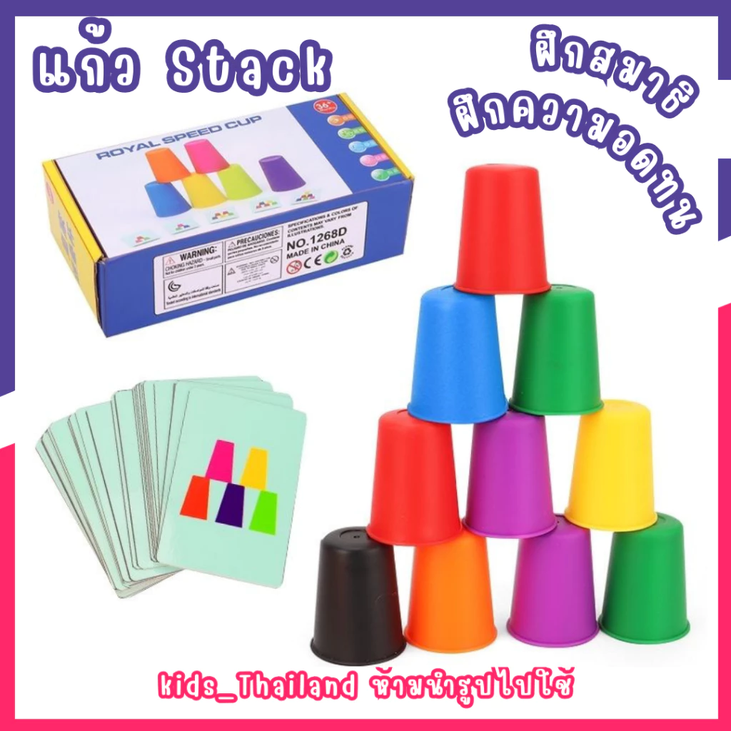 kids_thailand เกมส์ฝึกสมาธิ แก้วสแต็ค เกมส์เรียงแก้ว stack cup mini