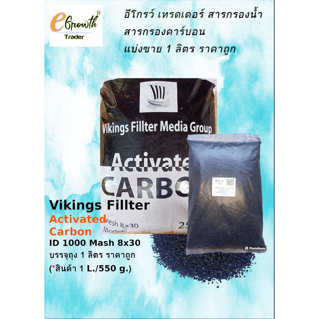 สารกรองน้ำ คาร์บอน Activated Carbon คาร์บอนกัมมันต์ ID1000 แบรนด์ Vikings Fillter แบ่งขาย บรรจุถุง 1 ลิตร (1 L./550 g.)
