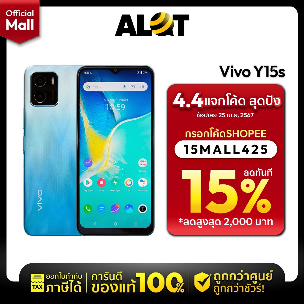 กรอกโค้ด 15MALL425 ลดเพิ่ม 15% [ เครื่องศูนย์ไทย ] Vivo Y15s 3/32GB สมาร์ทโฟน วีโว่ ออกใบกำกับภาษีได้ vivoy15s alotmall
