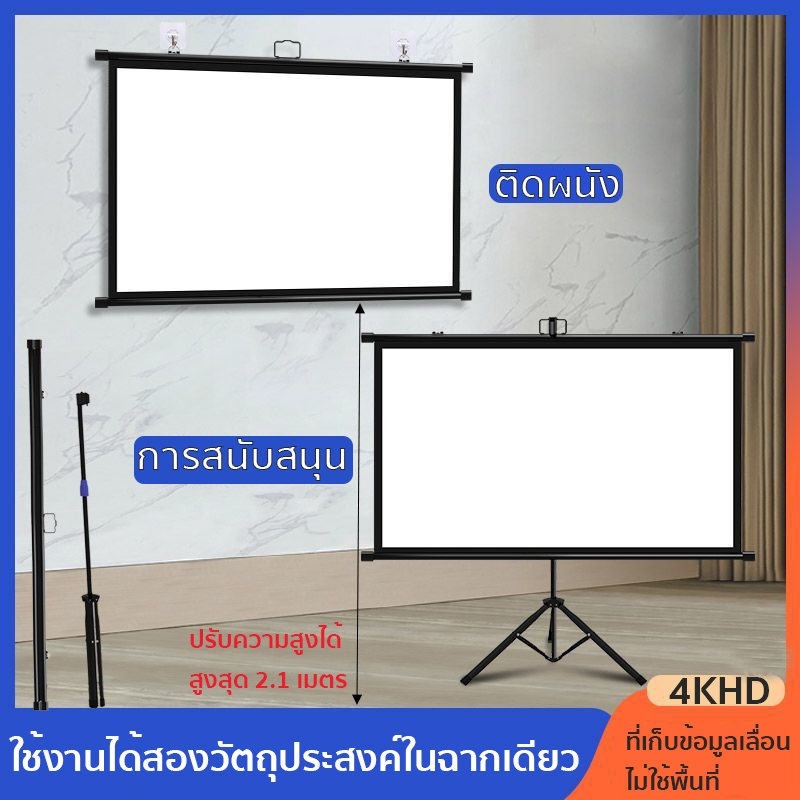 Projector Screen จอรับภาพโปรเจคเตอร์ จอโปรเจคเตอร์ จอรับภาพ 4K แบบตั้งพื้น แขวนผนัง ขนาด72 /84/100 น