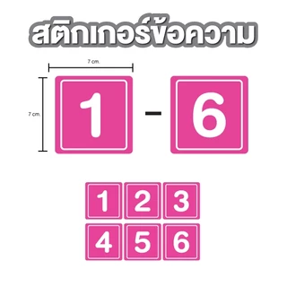 สติ๊กเกอร์ตัวเลข สติกเกอร์เลข สี่เหลี่ยม (ตัวเลข) ขนาด 7x7ซม. ได้รับ 6 ดวง รหัส [A-155]