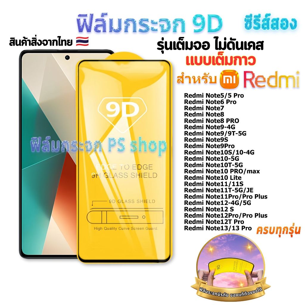 ฟิล์ม ฟิล์มกระจก ใช้สำหรับ Redmi หน้าจอ มือถือ เต็มจอ 9D ทุกรุ่น! Note8 9 9S 9Pro 10S 10 10T 11Pro 12 12Pro 12TPro 13Pro