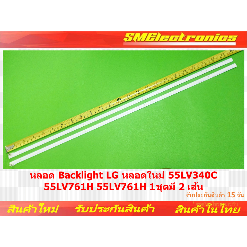 หลอด Backlight LG ใหม่ 55LV340C 55LV761H 55LV761H 1 ชุดมี 2 เส้น (NO.33)