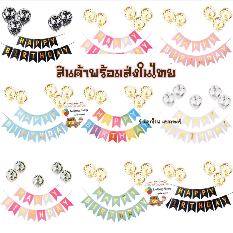 ป้ายวันเกิด ราคาถูก Happy Birthday+ ลูกโป่ง ลูกโป่งวันเกิด เซตลูกโป่งวันเกิด ธงวันเกิด ลูกโป่งกลิตเตอร์