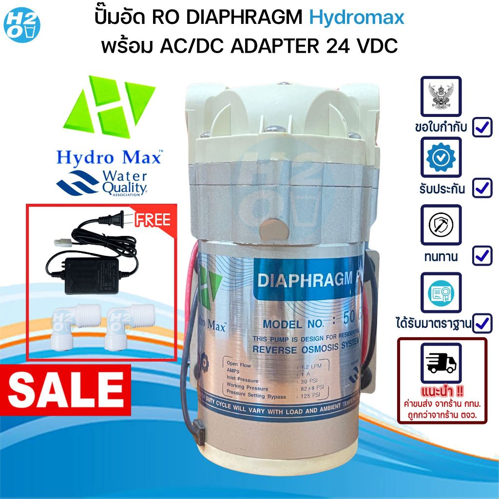 ปั๊มน้ำ HydroMax Diaphragm Pump RO 50 85 GPD ปั๊มอัด RO แถมหม้อแปลง 24V Hydro Max ปั๊มเครื่องกรองน้ำ