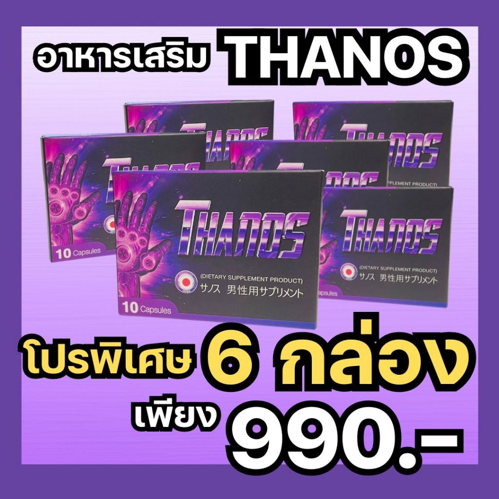 **{โปร 6 กล่อง เพียง 990บ.}**Thanos ธานอส  สุดยอดอาหารเสริมผู้ชาย นำเข้าจากญี่ปุ่น  ยาเพิ่มขนาด อึด ทน เพิ่มสมรรถภาพ