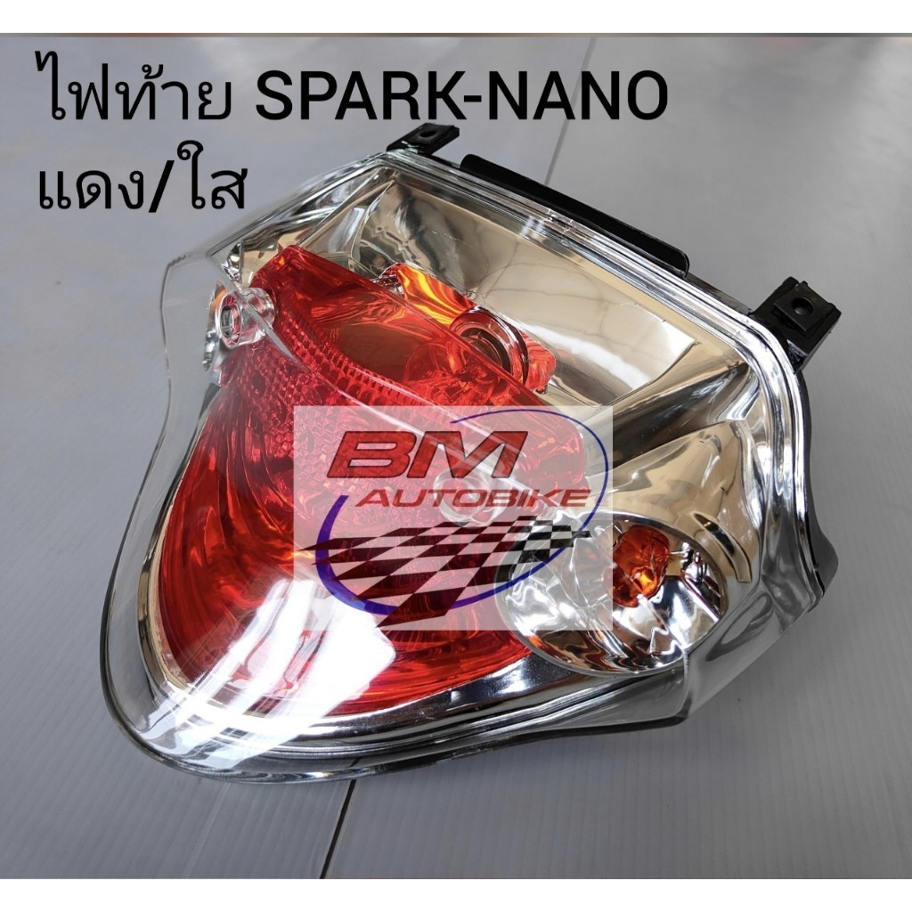 ไฟท้าย SPARK-NANO แดง/ใส เฟรมรถ อะไหล่มอไซต์ สปาร์ค นาโน