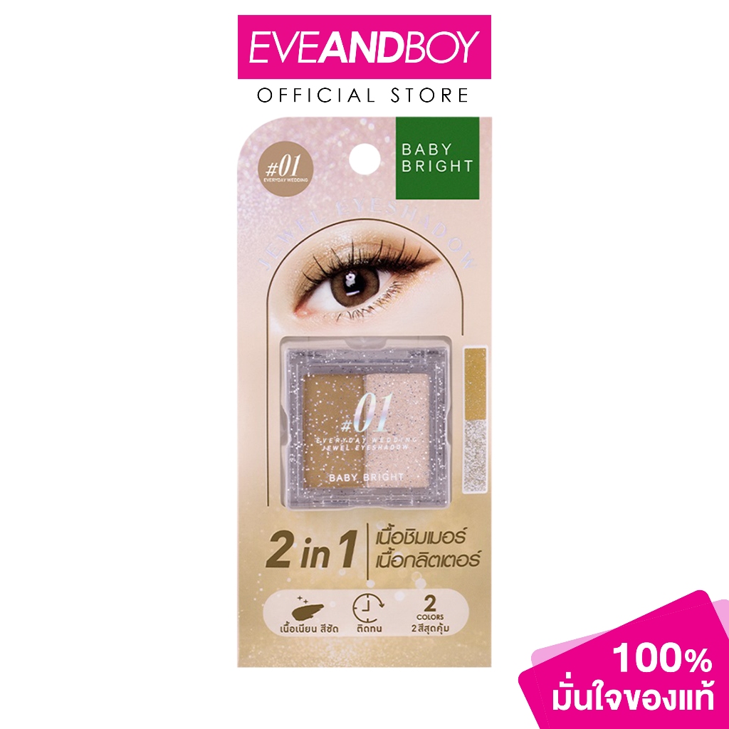 BABY BRIGHT - Jewel Eyeshadow (2.1 g.) เบบี้ไบร์ท จิวเวลอายแชโดว์